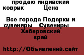 продаю индийский коврик 90/60 › Цена ­ 7 000 - Все города Подарки и сувениры » Сувениры   . Хабаровский край